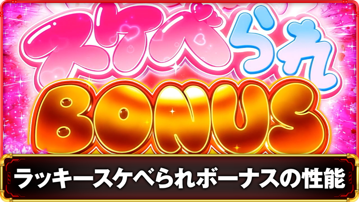 Lパチスロ 炎炎ノ消防隊2　ラッキースケベられボーナスの詳細　TOP画像