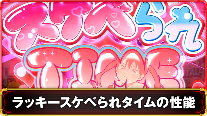 Lパチスロ 炎炎ノ消防隊2　ラッキースケベられタイムの詳細　TOP画像