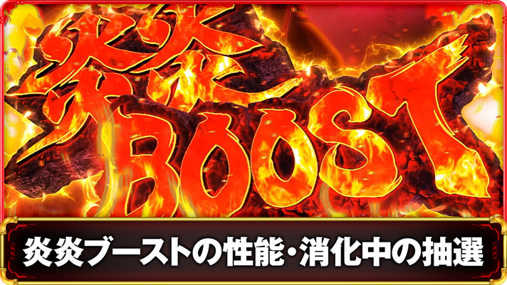 Lパチスロ 炎炎ノ消防隊2　（超）炎炎ブーストの詳細　TOP画像