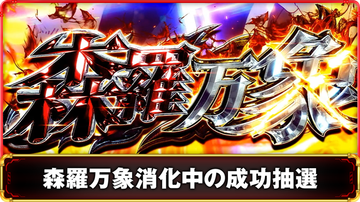 Lパチスロ 炎炎ノ消防隊2　森羅万象の詳細　TOP画像