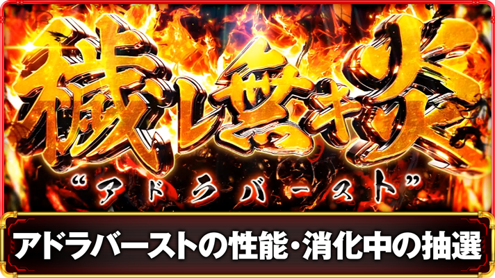 Lパチスロ 炎炎ノ消防隊2　アドラバースト（穢レ無キ炎）の詳細　TOP画像