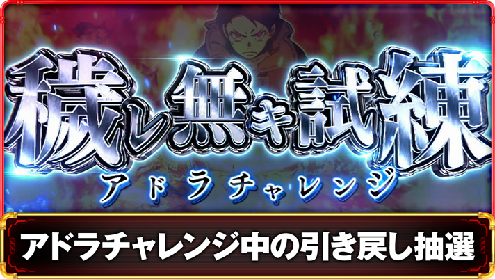 Lパチスロ 炎炎ノ消防隊2　アドラチャレンジ（穢レ無キ試練）の詳細　TOP画像