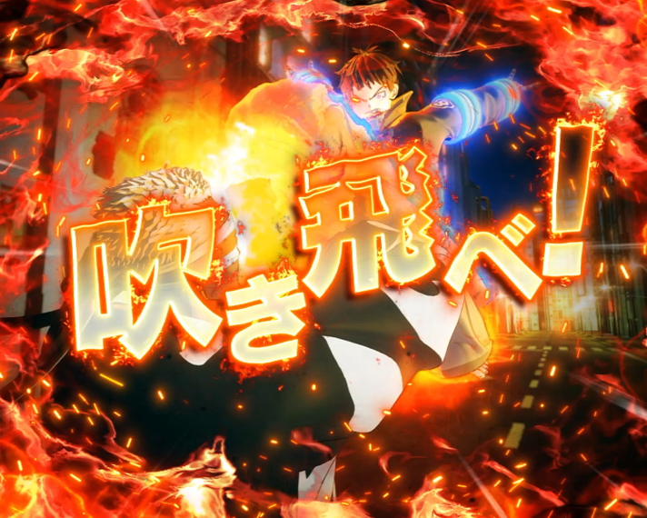 Lパチスロ 炎炎ノ消防隊2　伝道者決戦の詳細　消化中の演出　当落ジャッジのセリフ　吹き飛べ