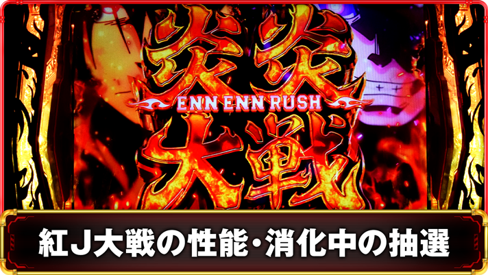 Lパチスロ 炎炎ノ消防隊2　紅J大戦の詳細　TOP画像