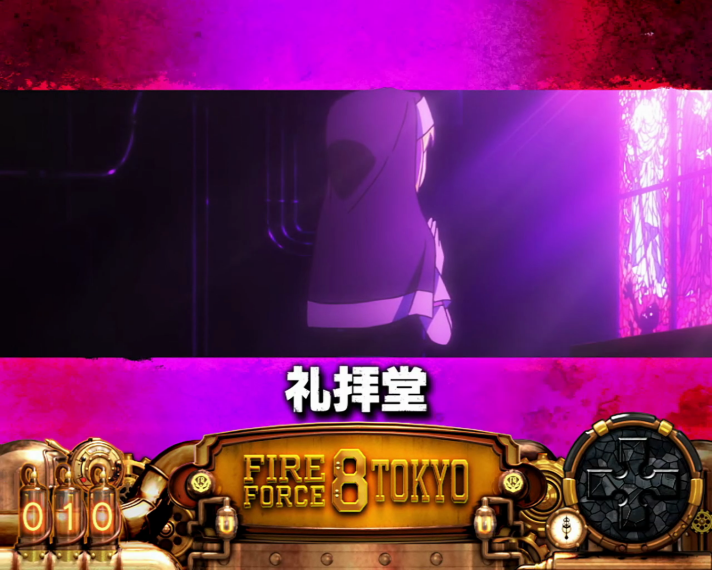 Lパチスロ 炎炎ノ消防隊2　炎炎激闘・大戦終了時　移行ステージ　礼拝堂