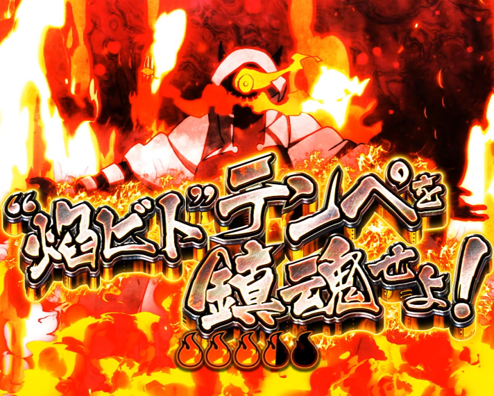 Lパチスロ 炎炎ノ消防隊2　中華半島上陸作戦の詳細　連続演出　テンペを鎮魂せよ！