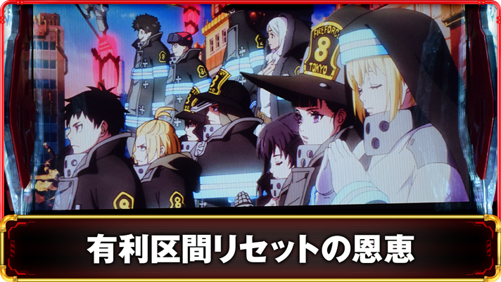 Lパチスロ 炎炎ノ消防隊2　有利区間の詳細　TOP画像