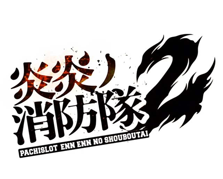 Lパチスロ 炎炎ノ消防隊2　アイキャッチ　ロゴのみ