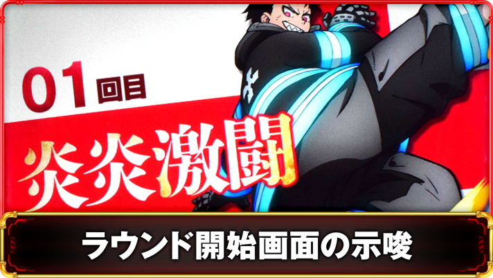 Lパチスロ 炎炎ノ消防隊2　ラウンド開始画面の示唆