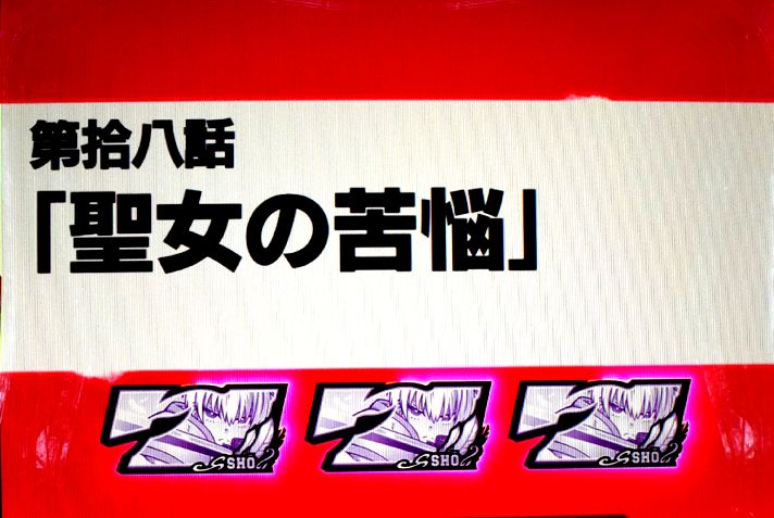 Lパチスロ 炎炎ノ消防隊2　炎炎激闘ストック示唆の詳細　初当たりエピソード　聖女の苦悩