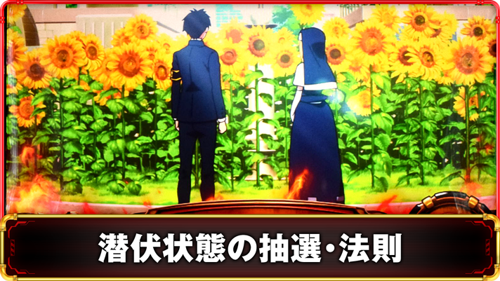 Lパチスロ 炎炎ノ消防隊2　潜伏状態の抽選・法則