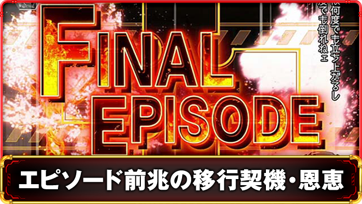 Lパチスロ 炎炎ノ消防隊2　エピソード前兆　TOP画像