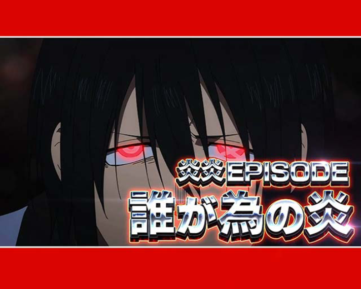 Lパチスロ 炎炎ノ消防隊2　エピソード前兆　紅丸エピソード