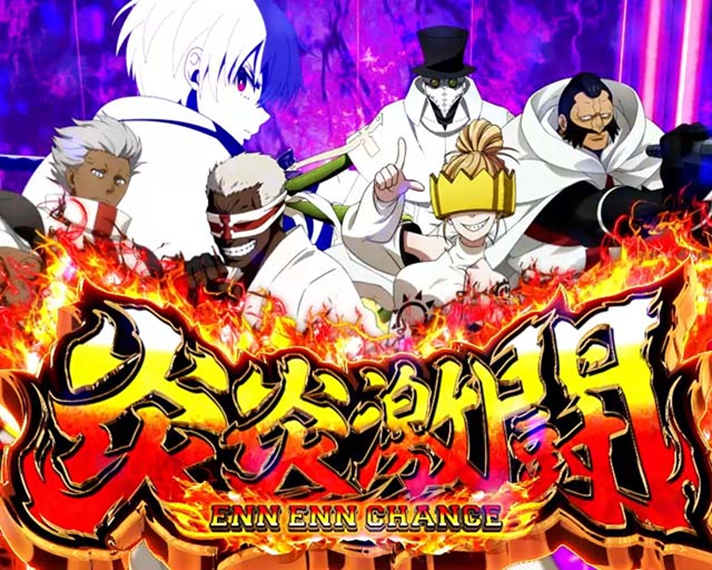 Lパチスロ 炎炎ノ消防隊2　炎炎激闘の詳細　炎炎激闘突入画面　灰焔騎士団