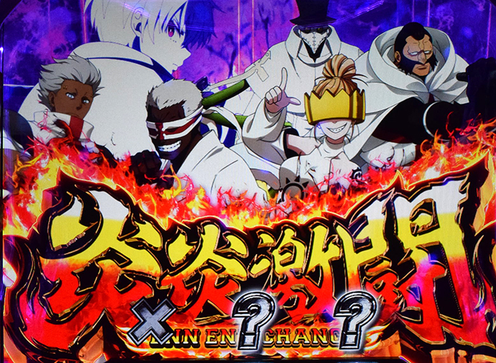 Lパチスロ 炎炎ノ消防隊2　炎炎激闘　準備中　X・？・？