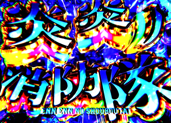 Lパチスロ 炎炎ノ消防隊2　炎炎激闘　伝導者決戦勝利画面「青」