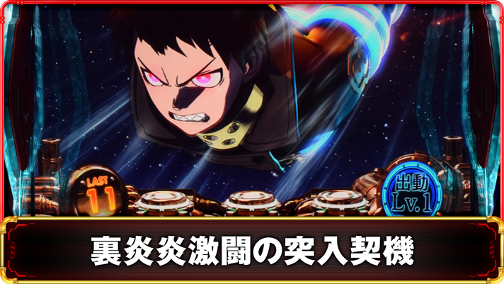 Lパチスロ 炎炎ノ消防隊2　裏炎炎激闘の詳細　TOP画像