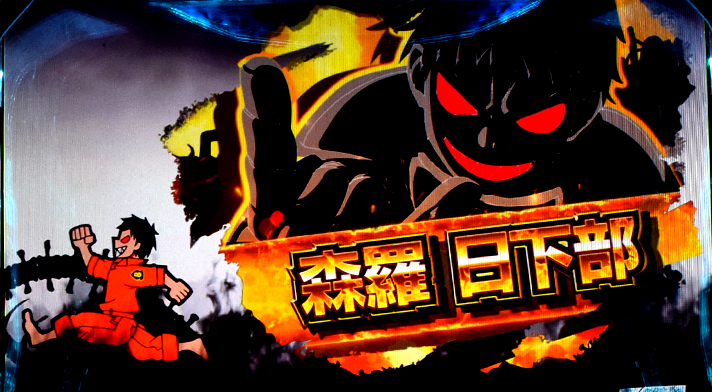 Lパチスロ 炎炎ノ消防隊2　REG中のキャラ紹介　森羅日下部