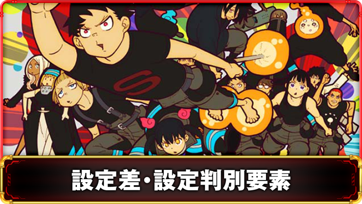 Lパチスロ 炎炎ノ消防隊2　設定判別の詳細　TOP画像