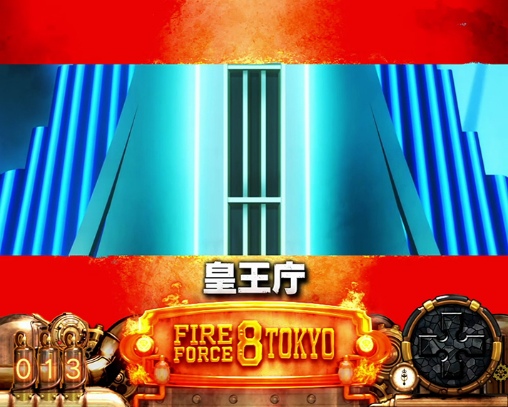 Lパチスロ 炎炎ノ消防隊2　ラッキースケベられタイムの詳細　ボーナス終了時の挙動　潜伏状態　皇王庁