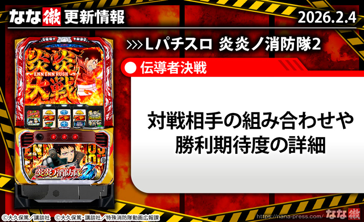 スマスロ 炎炎ノ消防隊2】更新情報（2月4日）