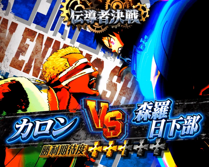 Lパチスロ 炎炎ノ消防隊2　伝導者決戦　カロン VS 森羅日下部