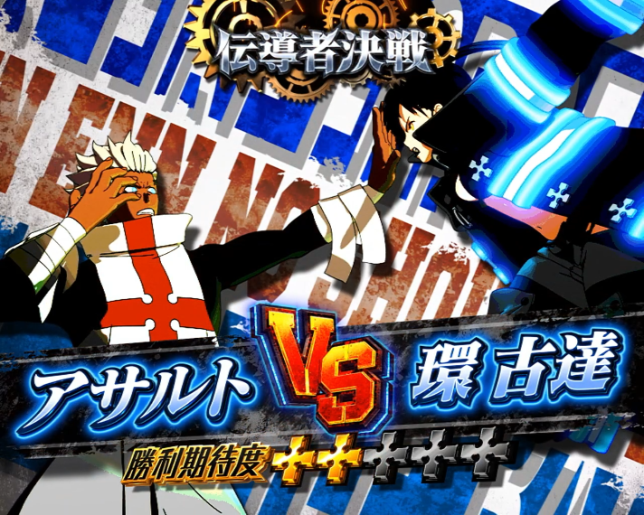 Lパチスロ 炎炎ノ消防隊2　伝導者決戦　アサルト VS 環古達