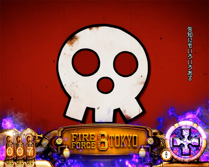 Lパチスロ 炎炎ノ消防隊2　伝導者の罠　オウビナレーション