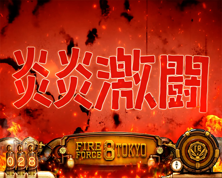 Lパチスロ 炎炎ノ消防隊2　潜伏状態　炎炎激闘