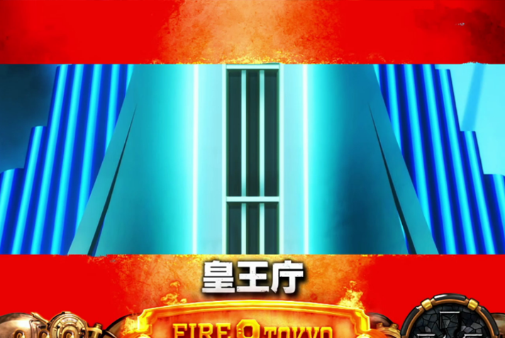 Lパチスロ 炎炎ノ消防隊2　レア小役の抽選・十字目変換の詳細　十字目変換抽選　ステージ移行　皇王庁