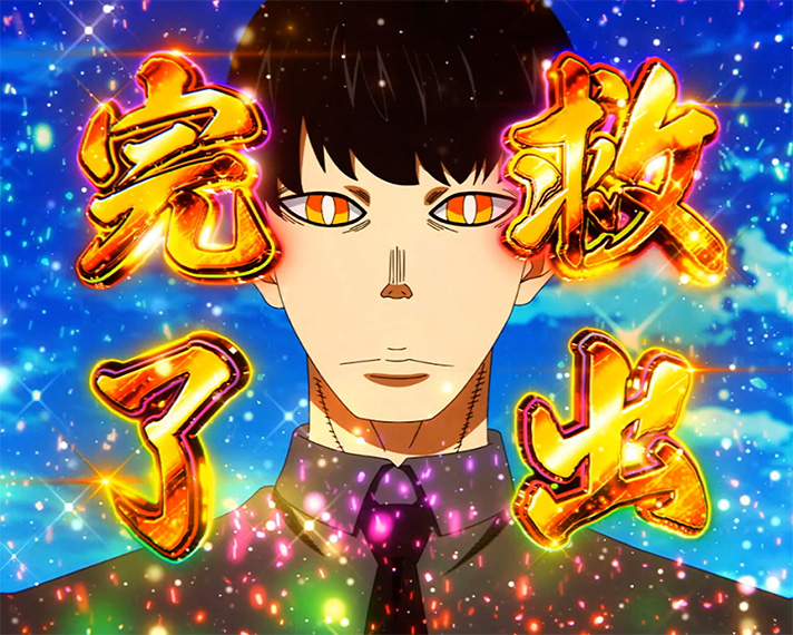 スマスロ 炎炎ノ消防隊2】第8特殊消防隊緊急出動