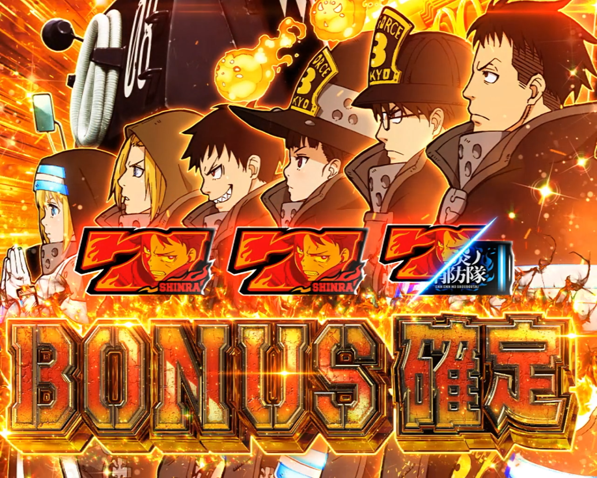 スマスロ 炎炎ノ消防隊2 解析情報 | 天井・設定判別・攻略情報まとめ