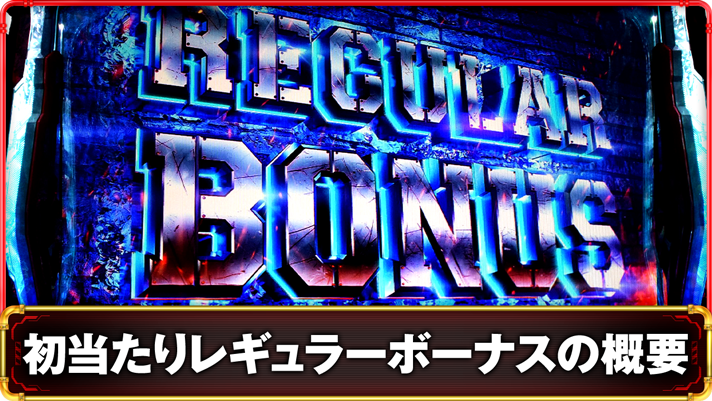 Lパチスロ 炎炎ノ消防隊2 初当たりレギュラーボーナスの詳細 TOP画像