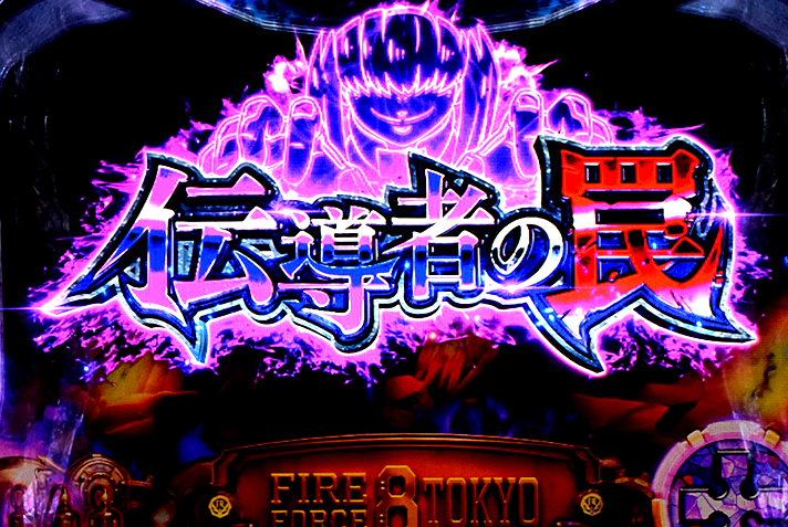 Lパチスロ 炎炎ノ消防隊2 初当たりレギュラーボーナスの詳細 移行先 伝道者の罠