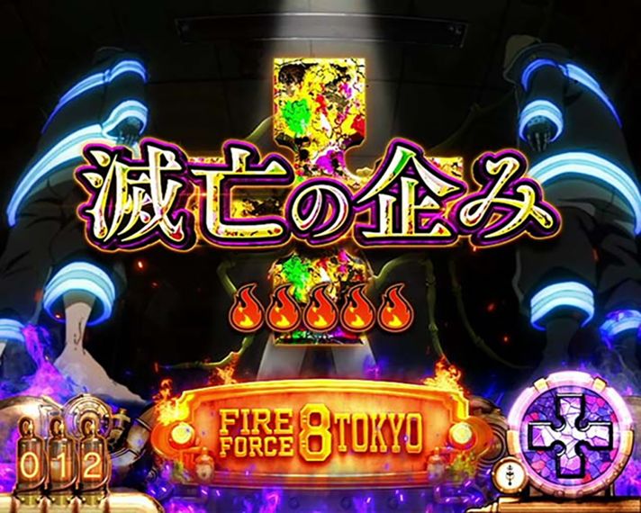 スマスロ 炎炎ノ消防隊2】伝導者の罠