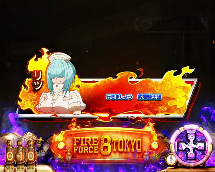 スマスロ 炎炎ノ消防隊2】伝導者の罠