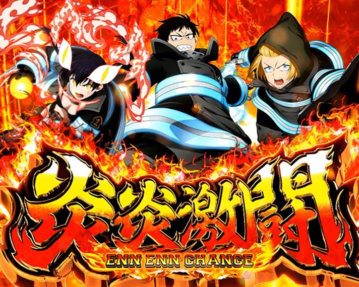 スマスロ 炎炎ノ消防隊2】炎炎激闘（炎炎チャンス）