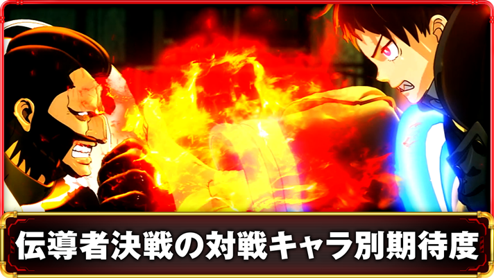 スマスロ 炎炎ノ消防隊2】伝導者決戦