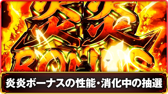 スマスロ 炎炎ノ消防隊2】炎炎ボーナス