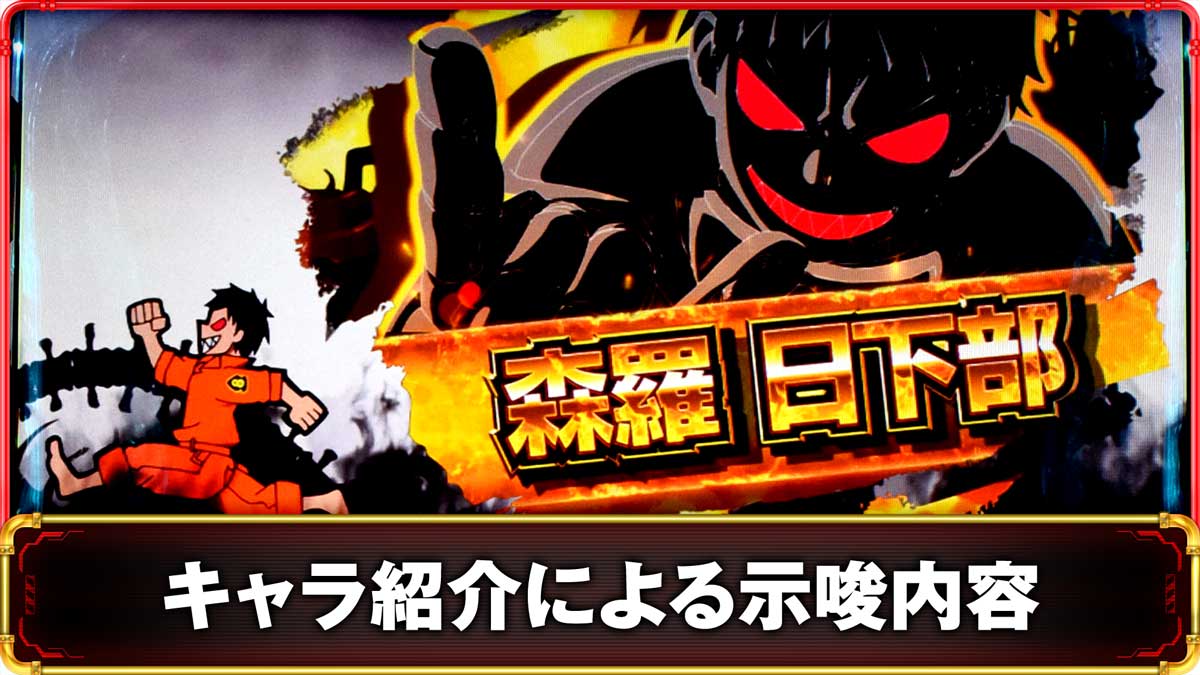 Lパチスロ 炎炎ノ消防隊2 キャラ紹介による示唆の詳細 TOP画像