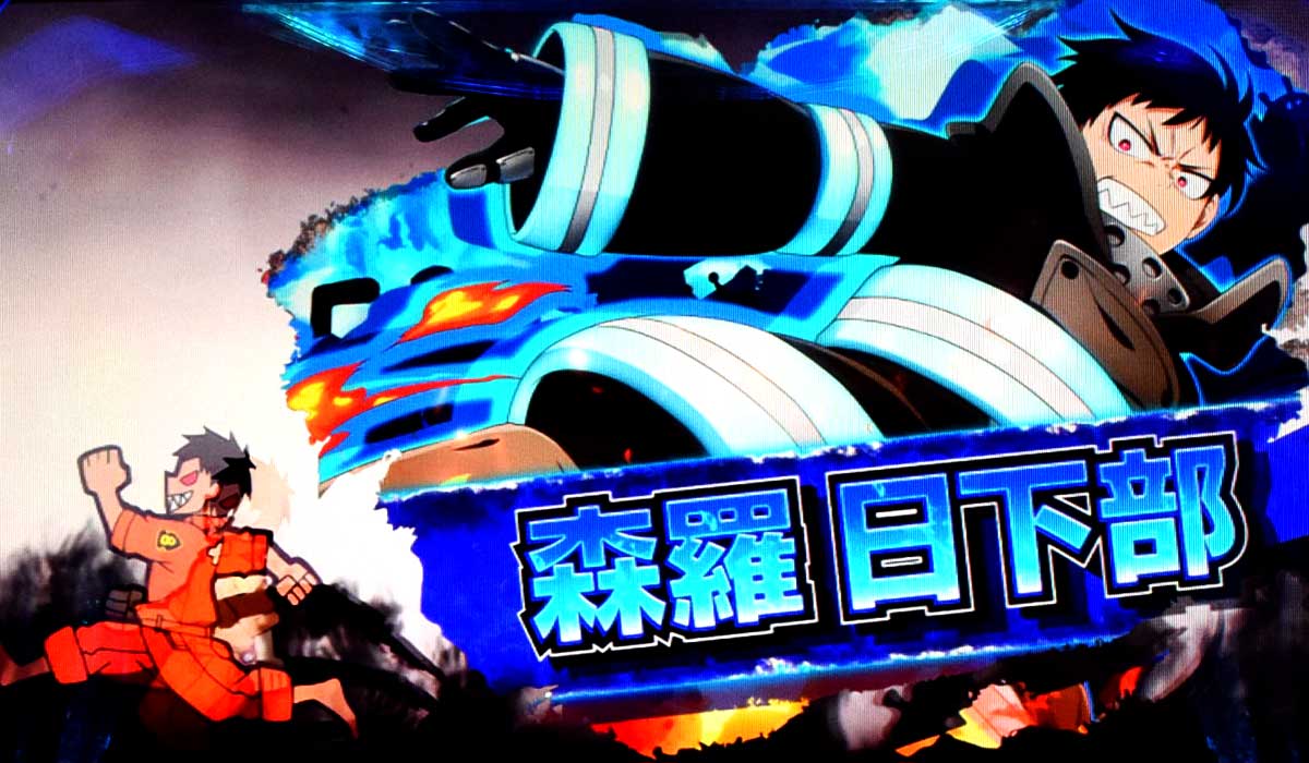 Lパチスロ 炎炎ノ消防隊2　キャラ紹介　青キャラ　森羅日下部