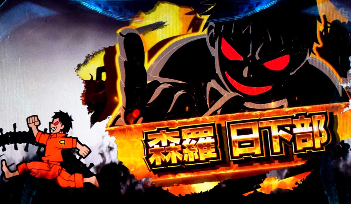 Lパチスロ 炎炎ノ消防隊2　キャラ紹介　金キャラ　森羅日下部