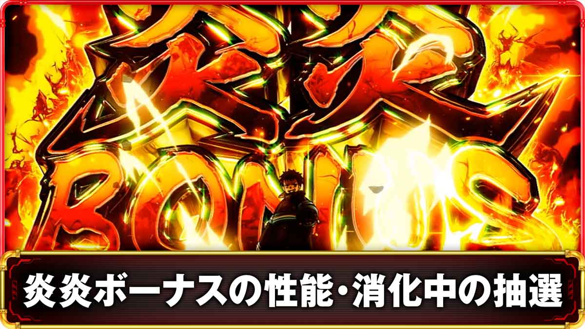 Lパチスロ 炎炎ノ消防隊2　炎炎ボーナス（AT中）の詳細　TOP画像