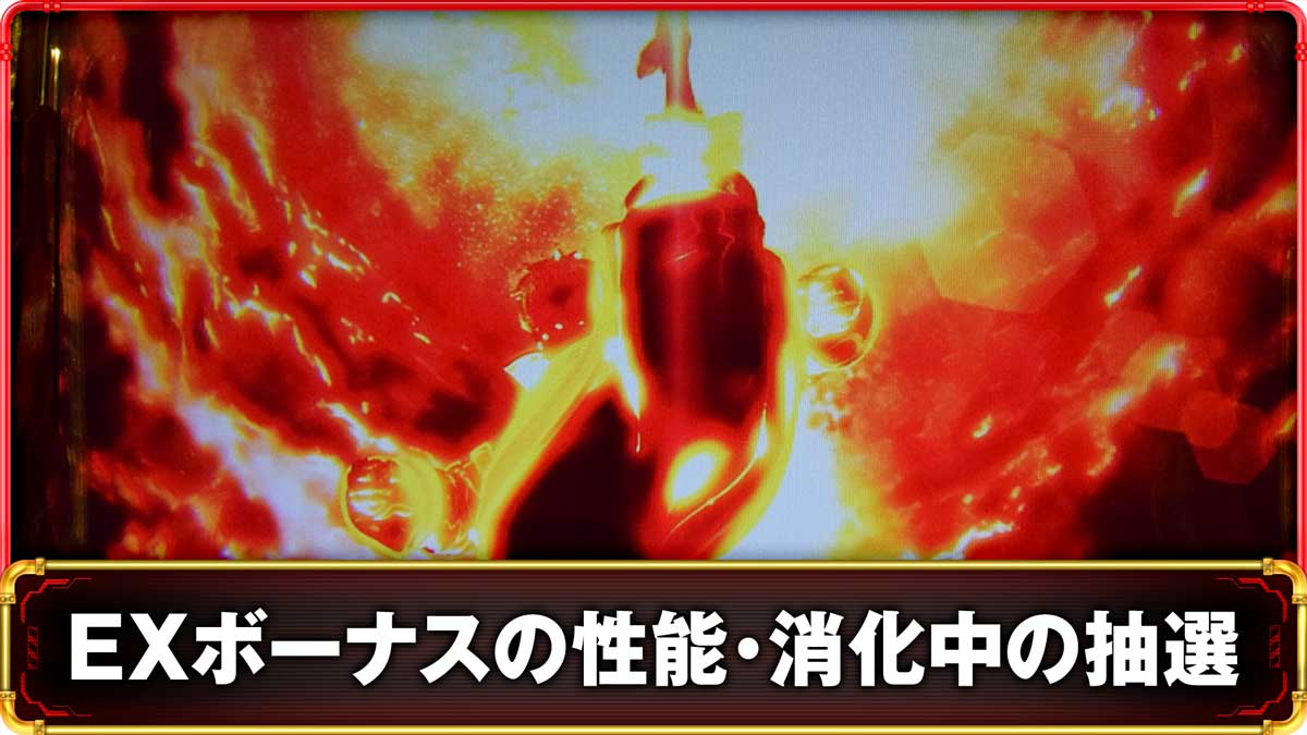 Lパチスロ 炎炎ノ消防隊2　EXボーナスの詳細　TOP画像