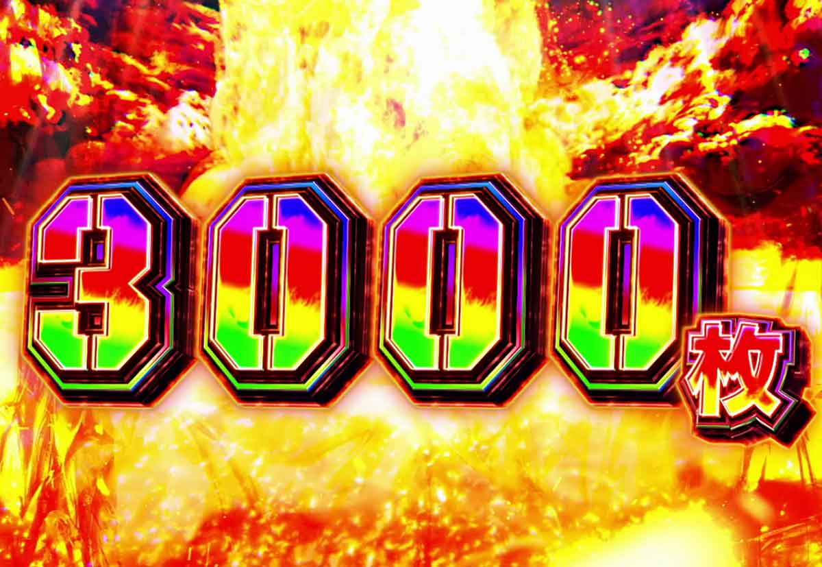 Lパチスロ 炎炎ノ消防隊2　EXボーナスの詳細　初期獲得枚数　3000枚