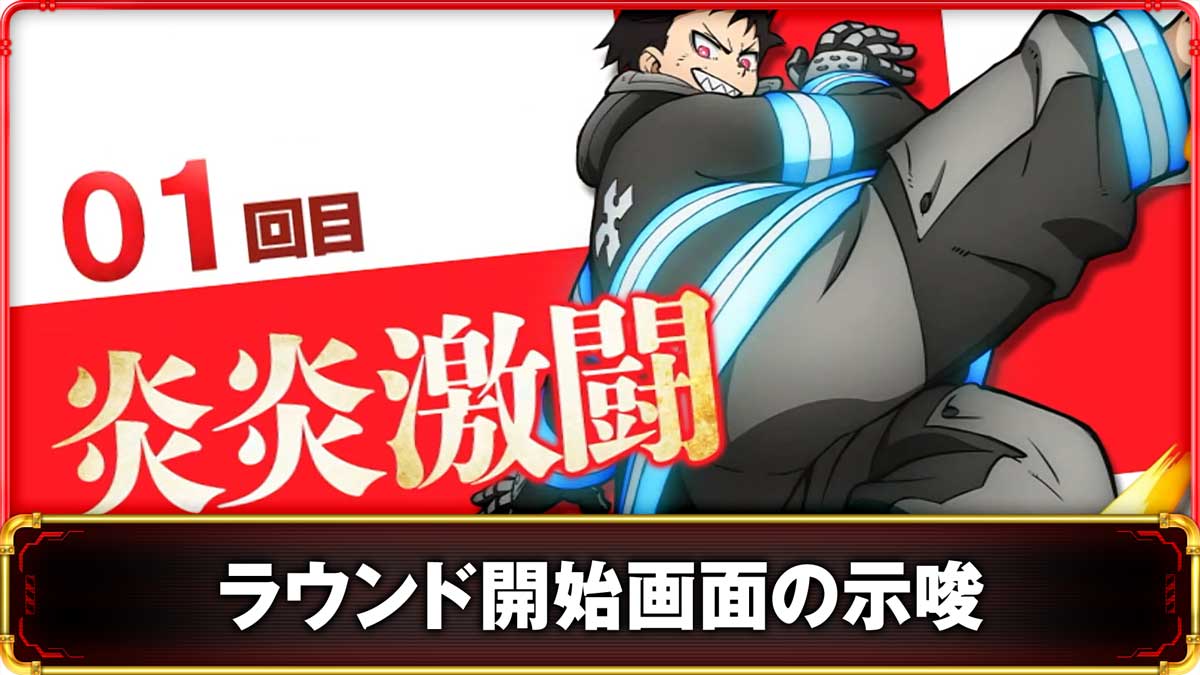 Lパチスロ 炎炎ノ消防隊2　ラウンド開始画面の示唆