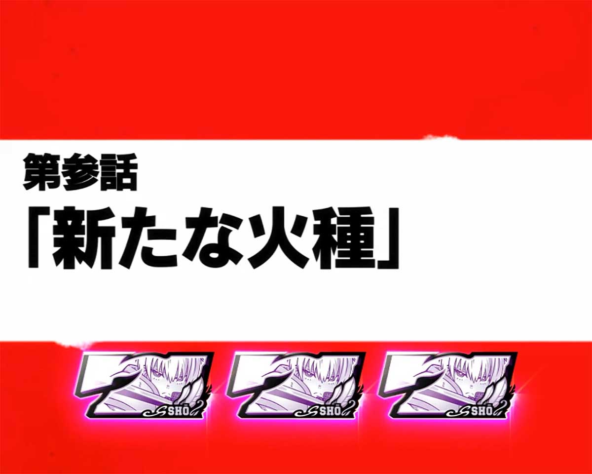 Lパチスロ 炎炎ノ消防隊2　炎炎激闘ストック示唆の詳細　初当たりエピソード　新たな火種
