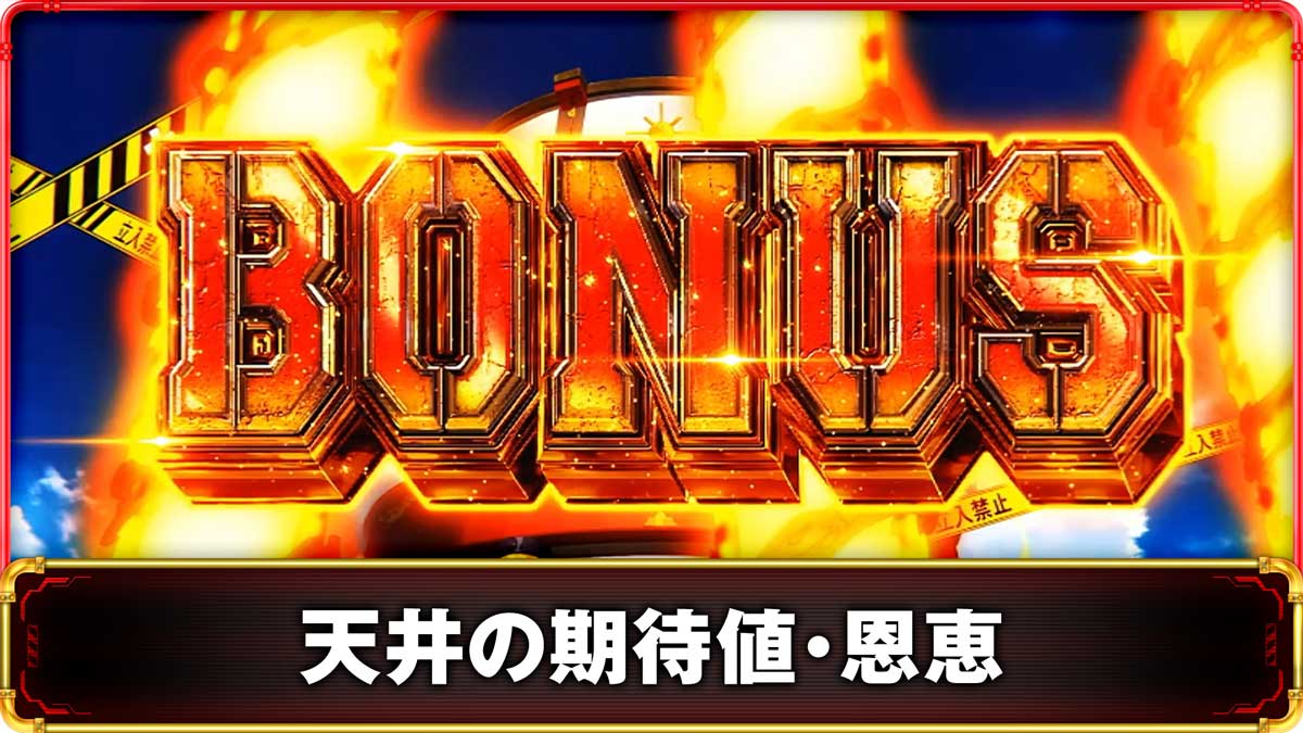 Lパチスロ 炎炎ノ消防隊2　天井の概要　TOP画像