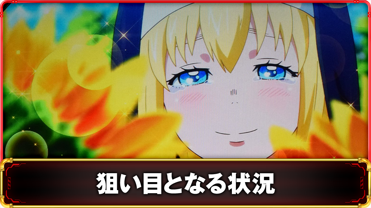 Lパチスロ 炎炎ノ消防隊2 狙い目の詳細 TOP画像