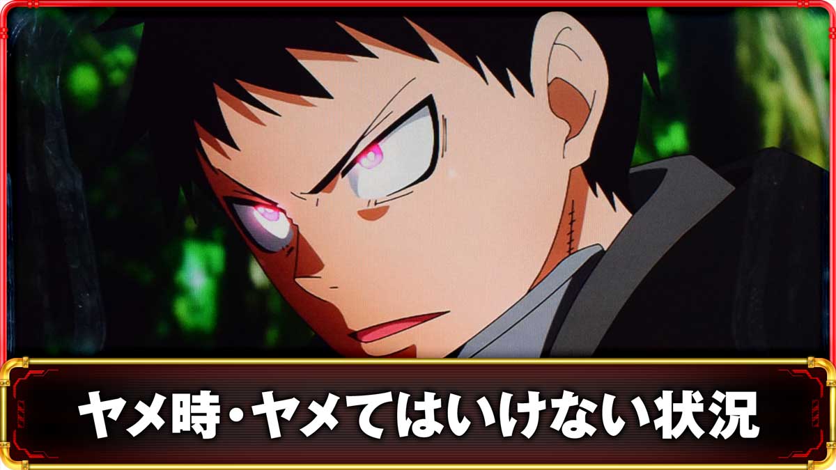 Lパチスロ 炎炎ノ消防隊2　ヤメ時の詳細　TOP画像